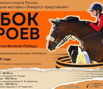 ФКСР и Эквирос проведут в Битце «Кубок Героев» по конкуру