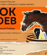 ФКСР и Эквирос проведут в Битце «Кубок Героев» по конкуру