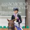 Календарь перекидной-2025. "Золотой пьедестал. Конный спорт" 