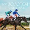 Календари: Календарь перекидной-2025. "Золотой пьедестал. Ипподром" 