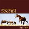 Скоро в продаже: книга "Конная индустрия России"