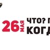"ЧТО? ГДЕ? КОГДА?" в БМКК "PRADAR" - уже завтра!
