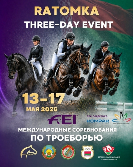 Первый международный турнир FEI проходит в «Ратомке»