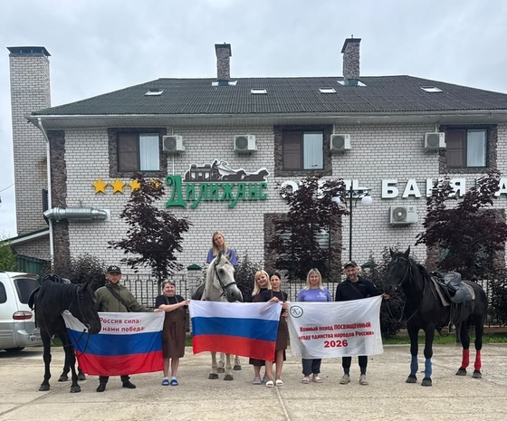 В единстве — сила: 2547 километров верхом через Россию