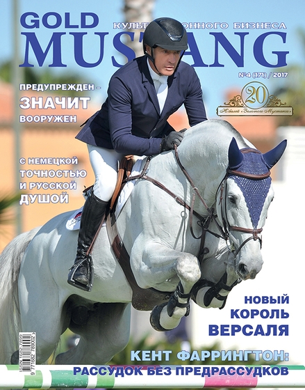 Свежий номер "Золотого Мустанга" уже в продаже!