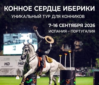 Конное сердце Иберики 