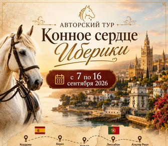 Конное сердце Иберики 